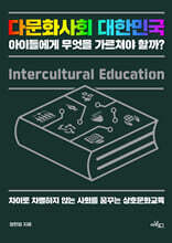 다문화사회 대한민국 아이들에게 무엇을 가르쳐야 할까? (큰글자도서)
