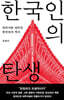 한국인의 탄생 (큰글자도서)