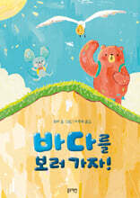 바다를 보러 가자!