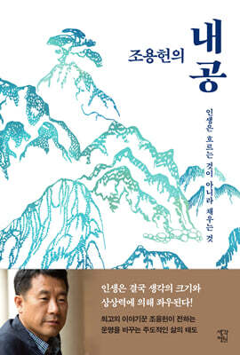 조용헌의 내공 (큰글자도서)