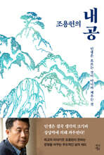 조용헌의 내공 (큰글자도서)