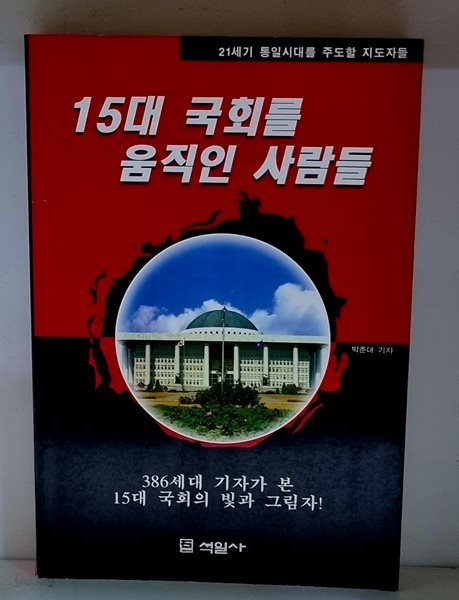 15대 국회를 움직인 사람들 - 초판