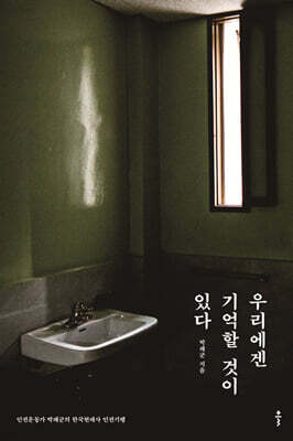 우리에겐 기억할 것이 있다 (큰글자도서)