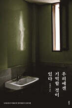 우리에겐 기억할 것이 있다 (큰글자도서)