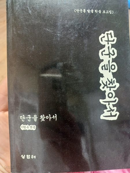 단군을 찾아서(단군릉 발굴 학술보고집)-초판,자자 친필본