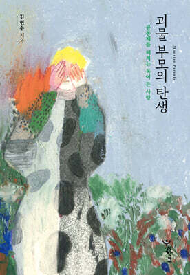 괴물 부모의 탄생 (큰글자도서)