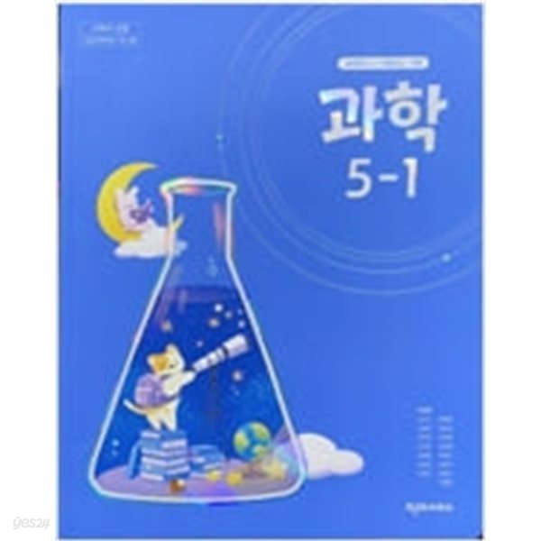 초등학교 과학 5-1 교과서 - 이상원 / 천재교과서 / 2023년 발행본 / 최상급