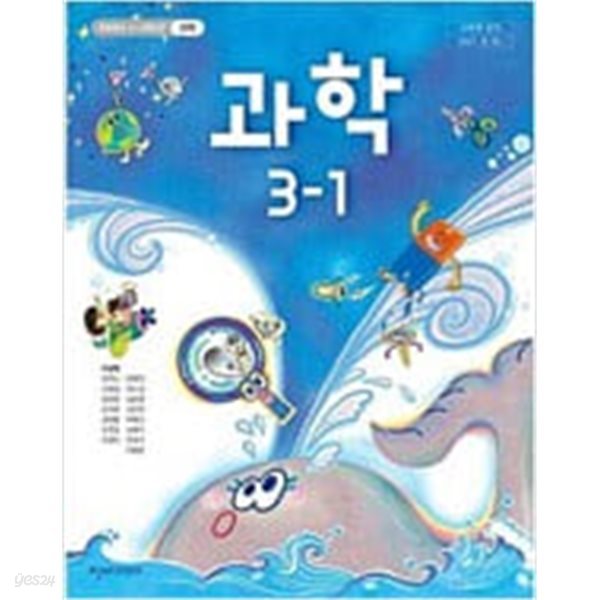 초등학교 과학 3-1 교과서 - 이상원 / 천재교과서 / 2023년 발행본 / 최상급