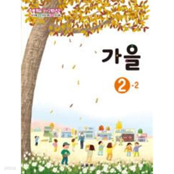 초등학교 가을 2-2 교과서 - 교육부 / 2023년 발행본 / 최상급