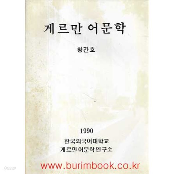 게르만 어문학 창간호 1990