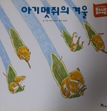 아기멧쥐의 겨울
