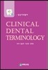 CLINICAL DENTAL TERMINOLOGY