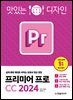 맛있는 디자인 프리미어 프로 CC 2024