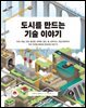 도시를 만드는 기술 이야기