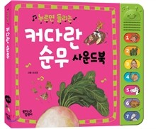 커다란 순무 사운드북