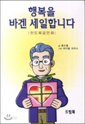 행복을 바겐 세일합니다