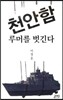 천안함 루머를 벗긴다