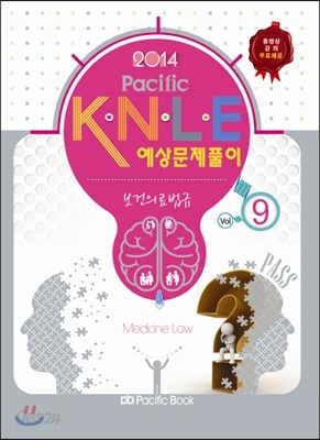 2014 Pacific KNLE 예상문제풀이 Vol.9 보건의료법규