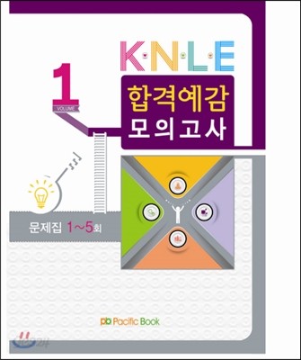 KNLE  합격예감 모의고사 문제집 1 1-5회