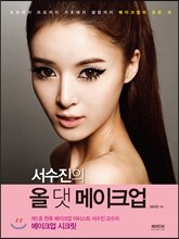서수진의 올 댓 메이크업