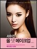 서수진의 올 댓 메이크업