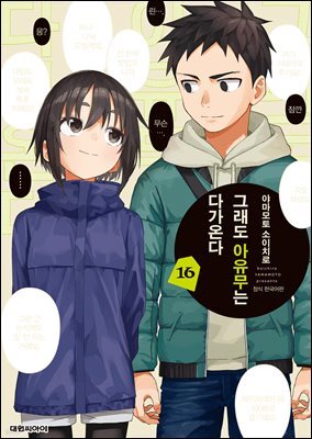 그래도 아유무는 다가온다 16권