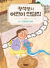 황석영의 어린이 민담집 14