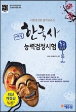 에듀윌 한국사능력검정시험 기본서 초급 5, 6급