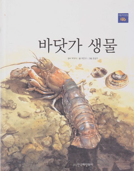 바닷가 생물 (리틀 자연관찰, 46 - 물에 사는 동물) (ISBN : 9788954818599)
