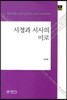 서정과 서사의 미로
