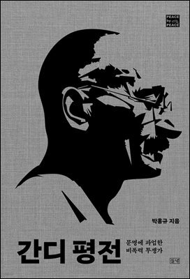 간디 평전