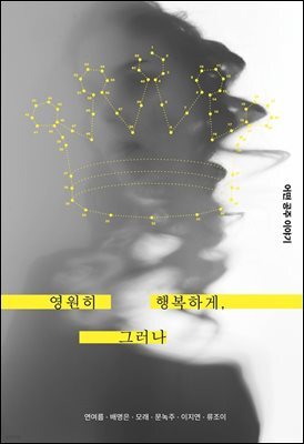 영원히 행복하게, 그러나