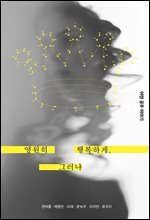 영원히 행복하게, 그러나