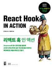 리액트 훅 인 액션