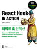 리액트 훅 인 액션