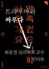 트라우마와 싸우다 - 최윤경 심리학과 교수 인터뷰