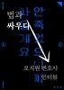 법과 싸우다 - 오지원 변호사 인터뷰