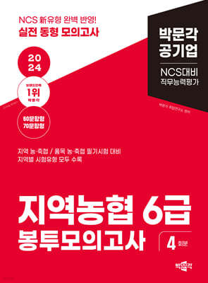 2024 NCS 지역농협 6급 직무능력평가 봉투모의고사