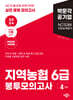 2024 NCS 지역농협 6급 직무능력평가 봉투모의고사