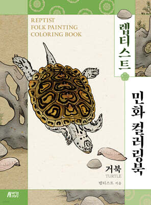 렙티스트 민화 컬러링북 : 거북