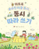 이토록 순수한 마음 동시, 동시 따라 쓰기