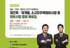 2024 재건축·재개발,소규모주택정비사업 등 정비사업 법령 해설집