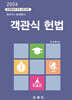 2024 객관식 헌법