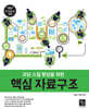 코딩 스킬 향상을 위한 핵심 자료구조
