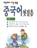 세상에서 가장 쉬운 중국어 첫걸음 (단어암기장,간체자 쓰기 포함)