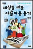 세상을 바꾼 아름다운 용기