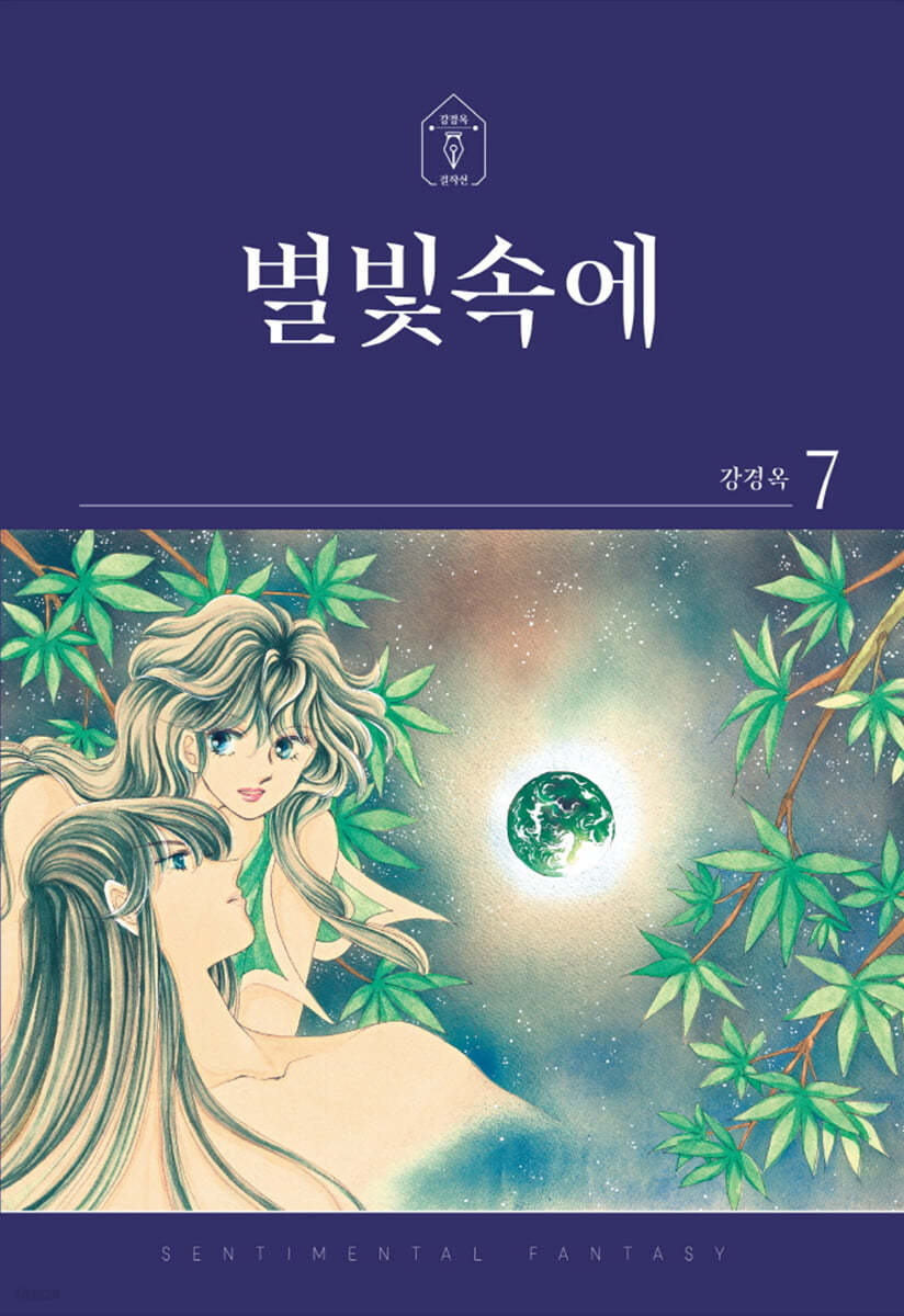 별빛속에 7