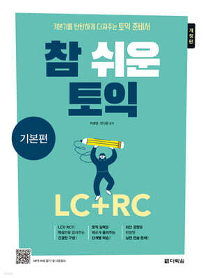 참 쉬운 토익 기본편