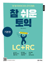 참 쉬운 토익 기본편