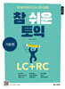 참 쉬운 토익 기본편